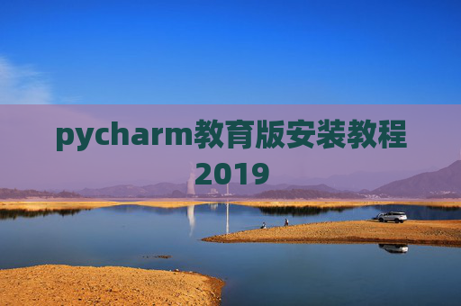 pycharm教育版安装教程2019